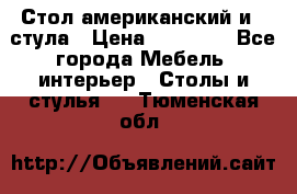 Стол американский и 2 стула › Цена ­ 14 000 - Все города Мебель, интерьер » Столы и стулья   . Тюменская обл.